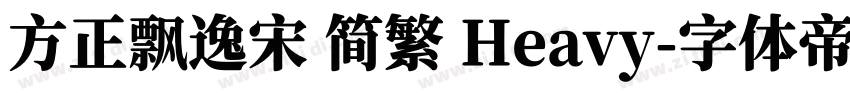 方正飘逸宋 简繁 Heavy字体转换